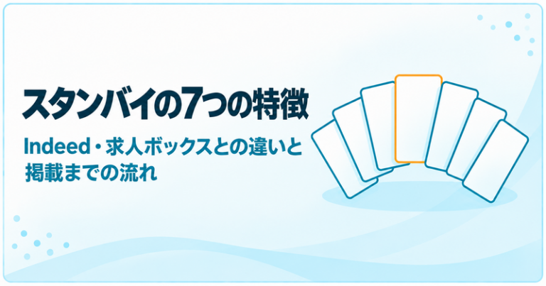 求人検索エンジン「スタンバイ」の7つの特徴｜Indeed・求人ボックスとの違いとは