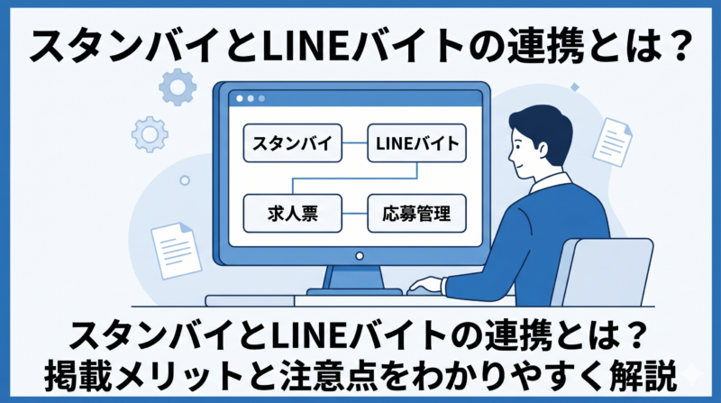 スタンバイ LINEバイト
