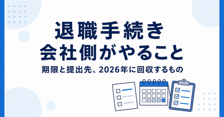 退職手続きで会社側がやること一覧｜期限と提出先、2026年に回収するもの