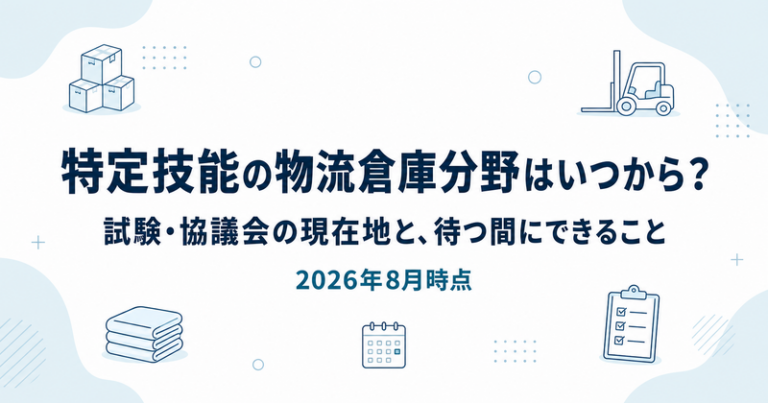 特定技能の物流倉庫分野はいつから？試験・協議会の現在地と、待つ間の求人の出し方
