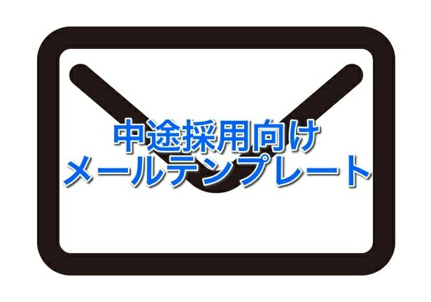 中途採用向けメールテンプレート