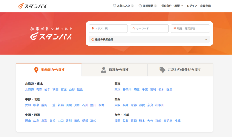スタンバイのトップページ（求人検索エンジン）