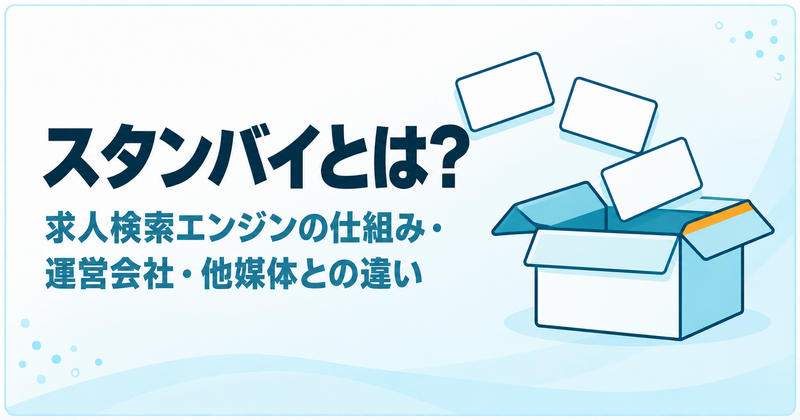 スタンバイとは？求人検索エンジンの仕組み・運営会社・他媒体との違い