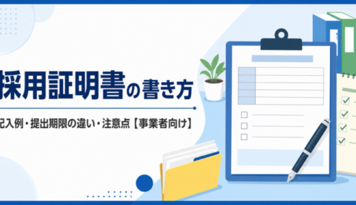 採用証明書の書き方 記入例・提出期限の違い・注意点を解説【事業者向け】