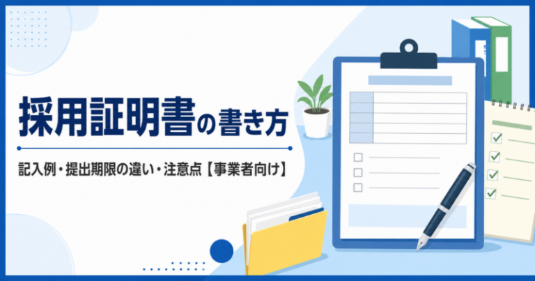 採用証明書の書き方 記入例・提出期限の違い・注意点を解説【事業者向け】