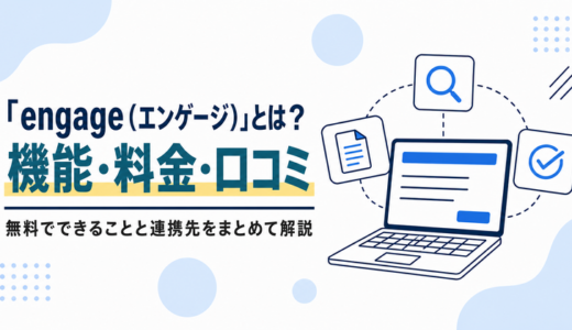 「engage（エンゲージ）」とは？ 意味や特徴、料金、口コミなどを解説！