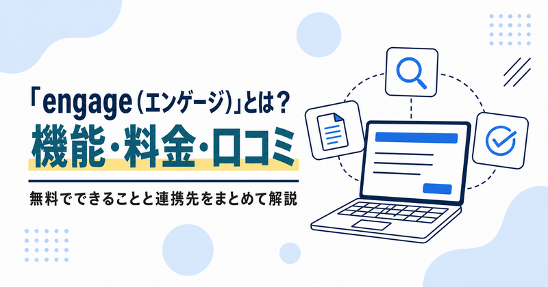 engage（エンゲージ）とは？ 機能・料金・口コミ・無料の連携先を解説