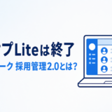ジョブオプLite（ジョブオプライト）は終了｜後継のAirワーク 採用管理2.0とは？