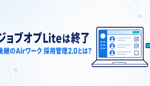 ジョブオプLite（ジョブオプライト）は終了｜後継のAirワーク 採用管理2.0とは？