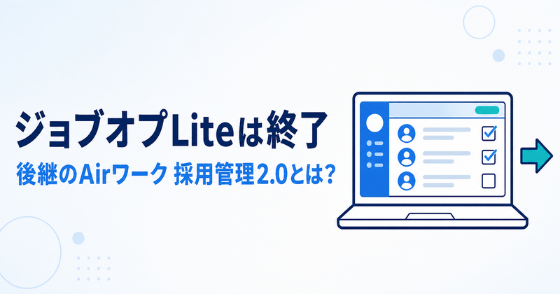 ジョブオプLiteは終了し、後継のAirワーク 採用管理2.0に一本化されたことを示すアイキャッチ