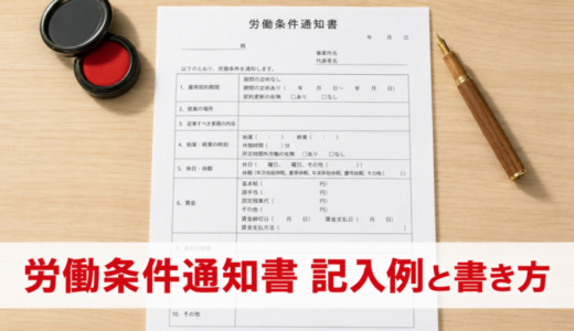 労働条件通知書の記入例と書き方｜2024年・2026年10月の改正に対応