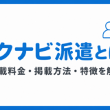 リクナビ派遣とは？特徴や料金形態、掲載までの流れを徹底解説！