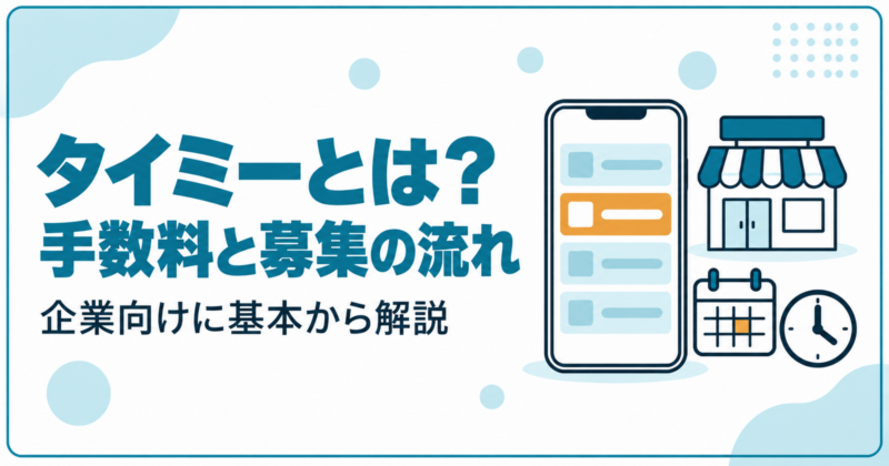 タイミーとは？手数料と募集の流れを企業向けに解説する記事のアイキャッチ画像