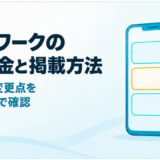 タウンワークの掲載料金はいくら？2025年の変更点と費用の抑え方を解説