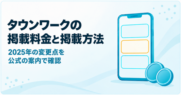 タウンワークの掲載料金はいくら？2025年の変更点と費用の抑え方を解説