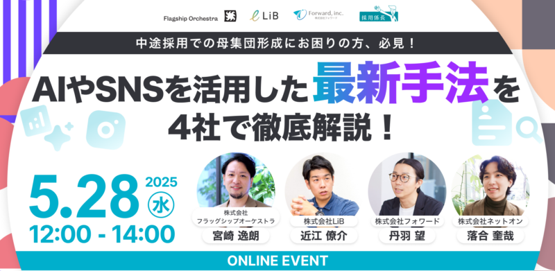 中途採用での母集団形成にお困りの方必見！AIやSNSを活用した最新手法を4社で徹底解説！
