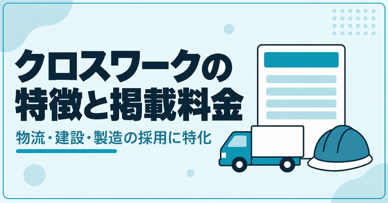 クロスワークの特徴と掲載料金を解説する記事のアイキャッチ