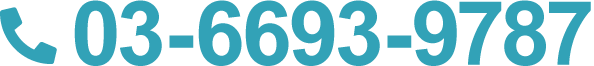 電話番号03-6693-9787